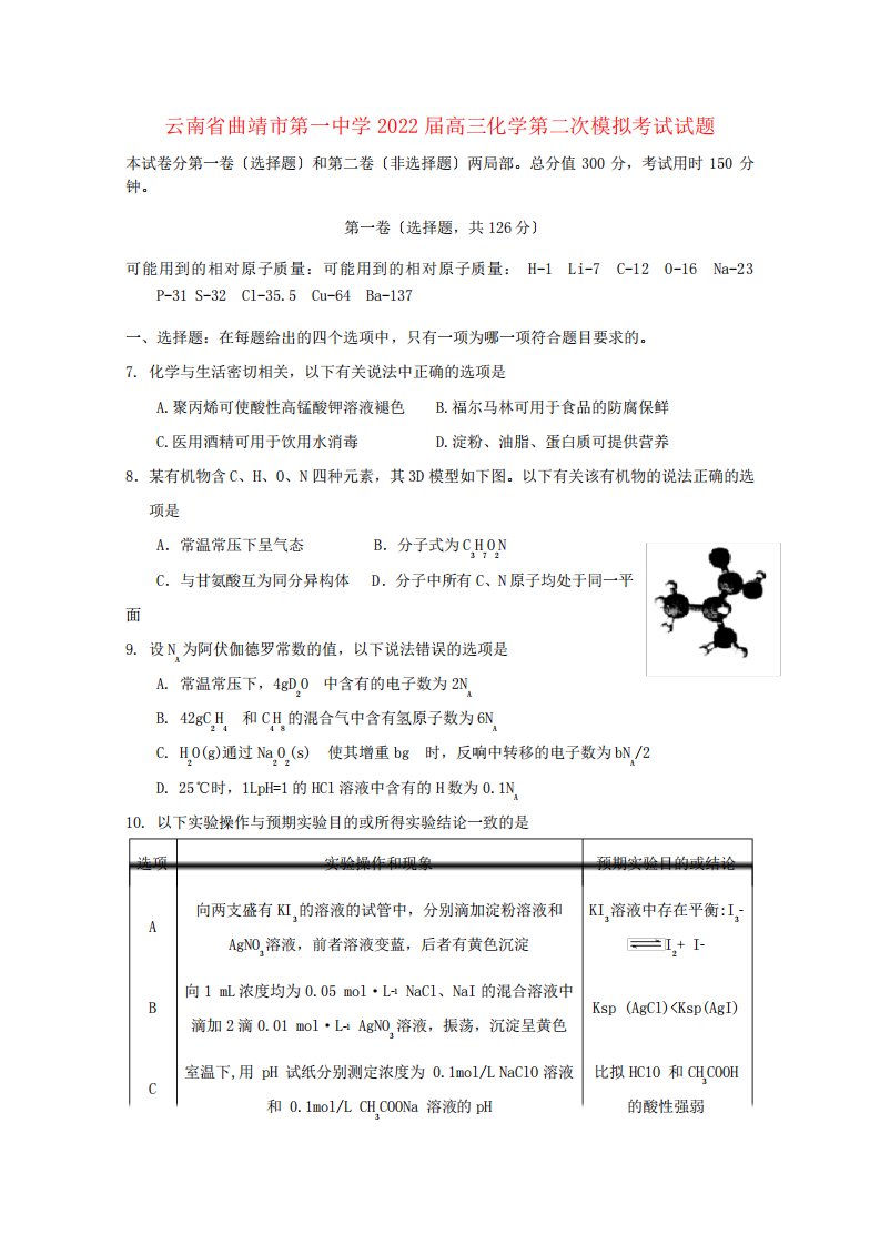 云南省曲靖市第一中学2022届高三化学第二次模拟考试试题