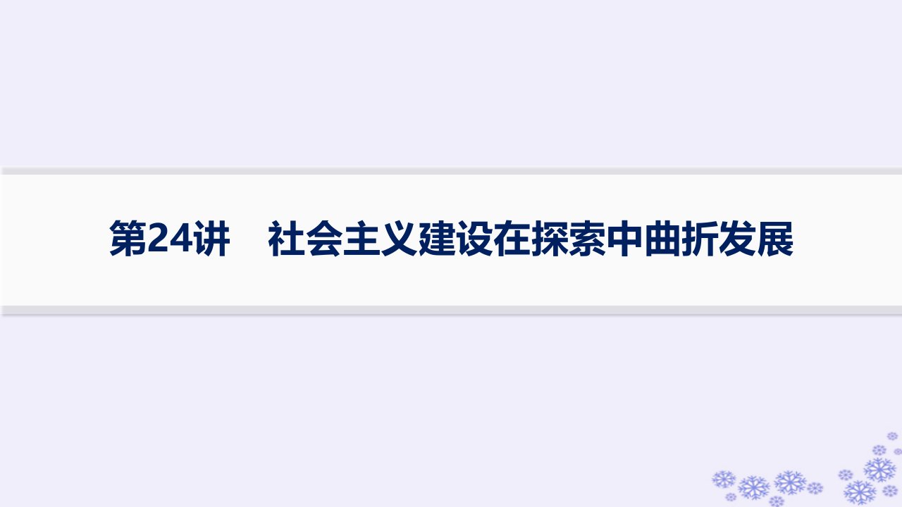 适用于新高考新教材备战2025届高考历史一轮总复习第8单元中华人民共和国成立与社会主义革命和建设课时练第24讲社会主义建设在探索中曲折发展课件