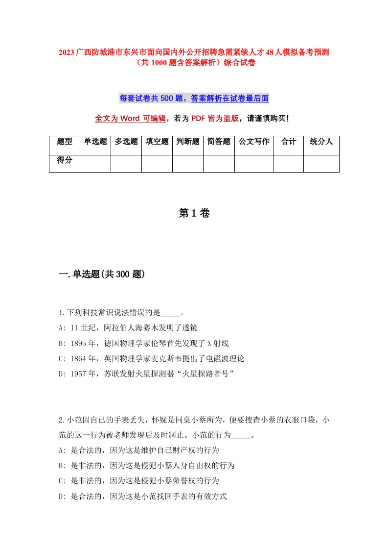 2023广西防城港市东兴市面向国内外公开招聘急需紧缺人才48人模拟备考预测共1000题含答案解析综合试卷