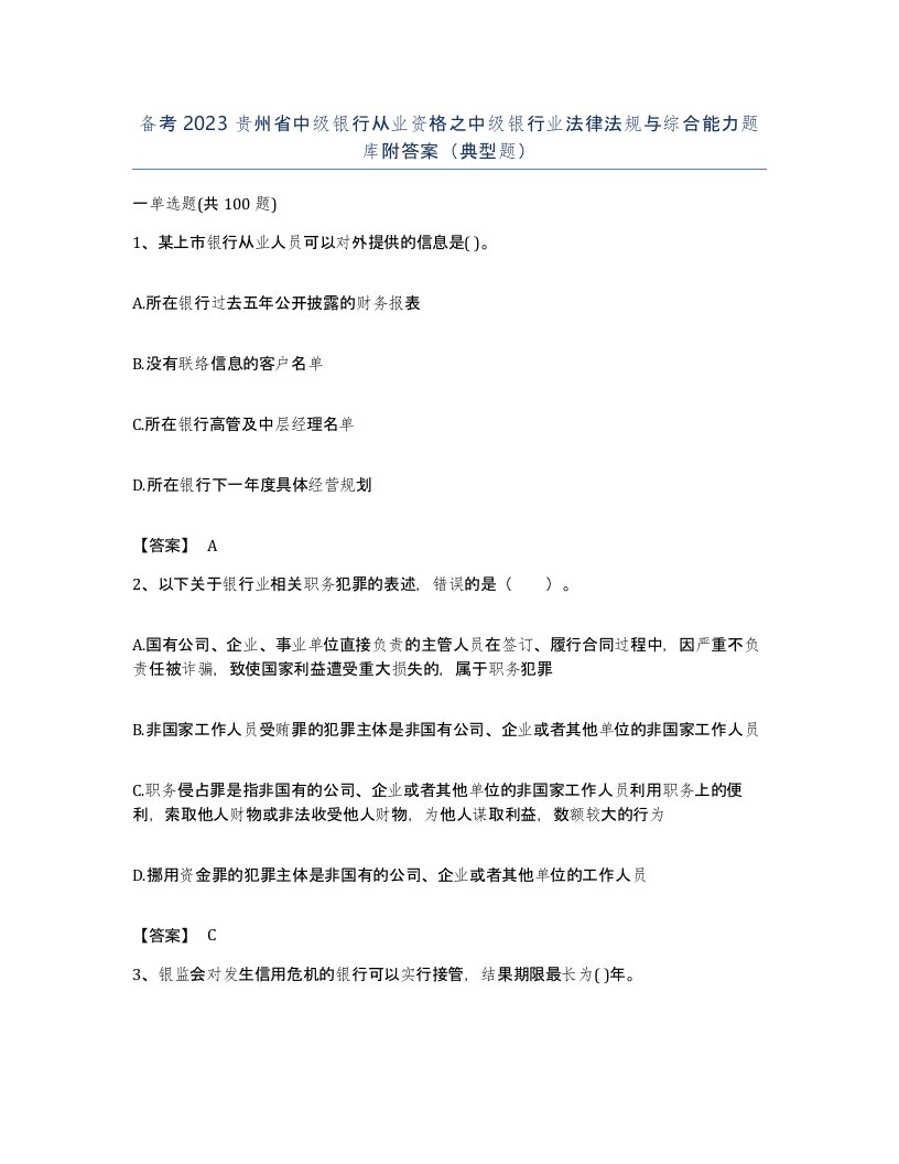 备考2023贵州省中级银行从业资格之中级银行业法律法规与综合能力题库附答案典型题