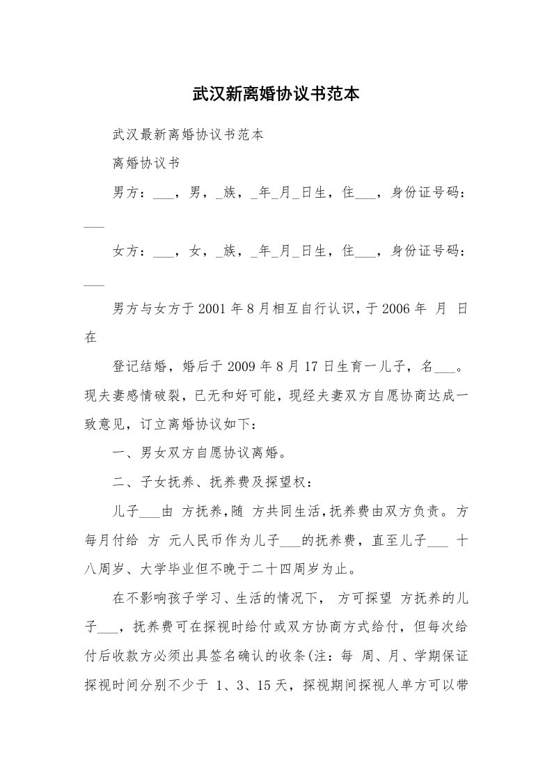 武汉新离婚协议书范本_1