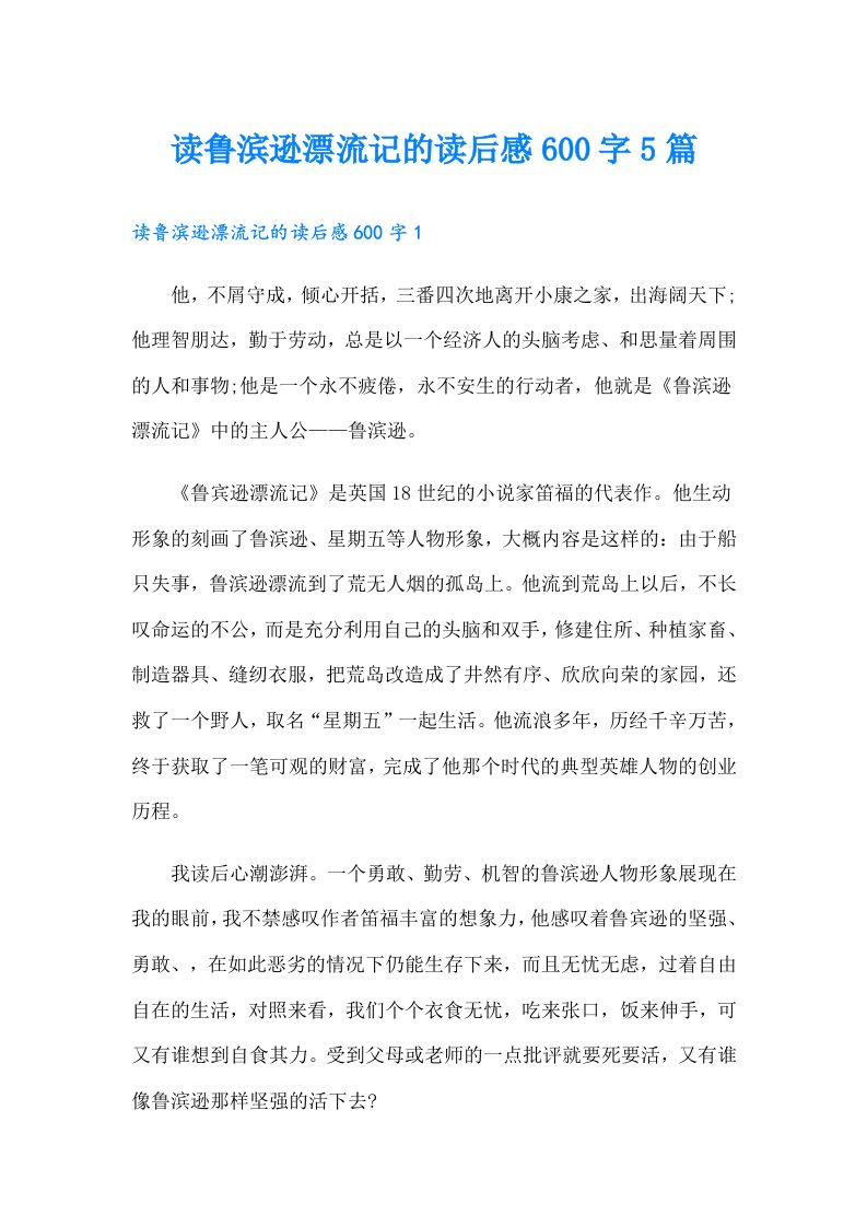 读鲁滨逊漂流记的读后感600字5篇