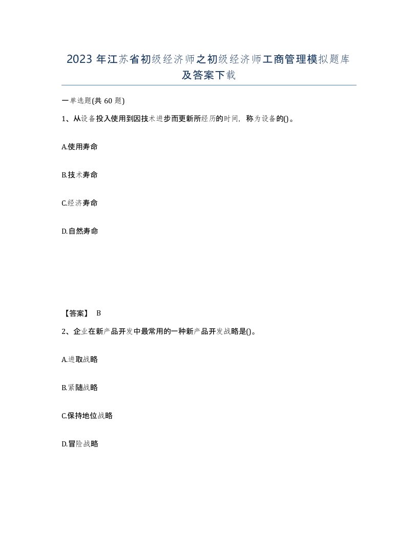 2023年江苏省初级经济师之初级经济师工商管理模拟题库及答案