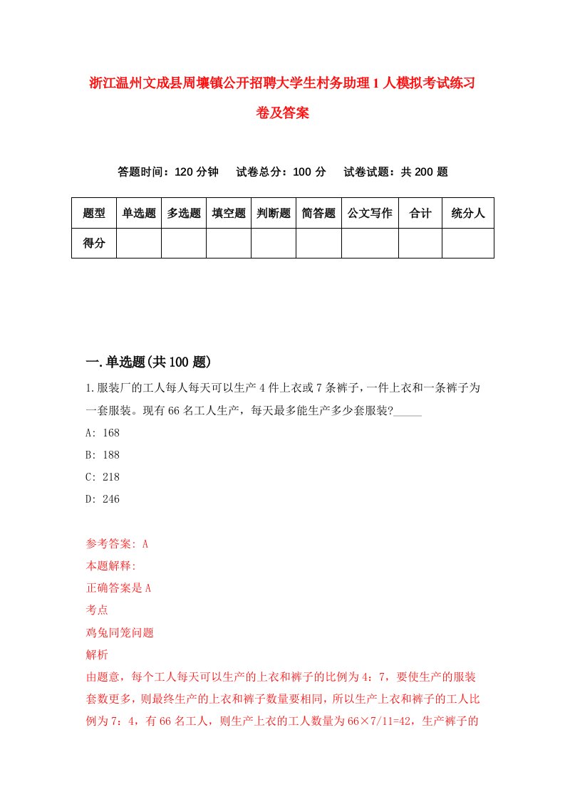 浙江温州文成县周壤镇公开招聘大学生村务助理1人模拟考试练习卷及答案第8卷