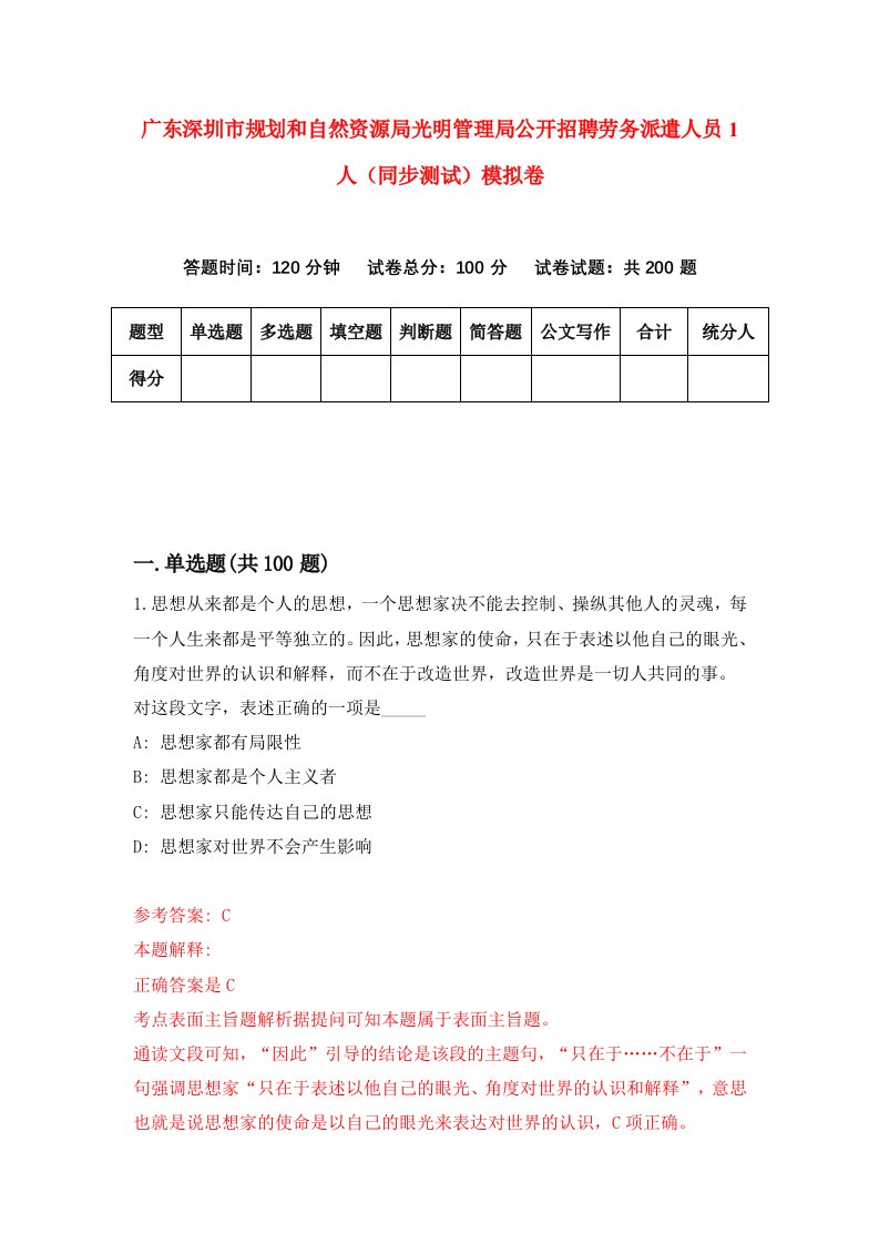 广东深圳市规划和自然资源局光明管理局公开招聘劳务派遣人员1人同步测试模拟卷第83次