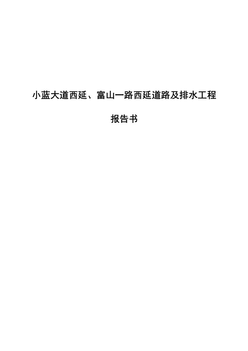 小蓝大道西延、富山一路西延道路及排水工程报告书