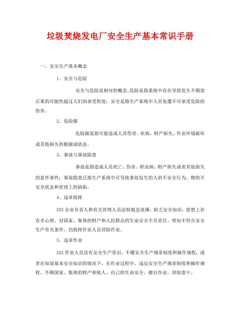 安全管理资料之垃圾焚烧发电厂安全生产基本常识手册WORD版