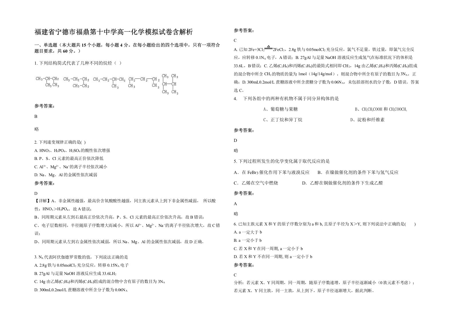 福建省宁德市福鼎第十中学高一化学模拟试卷含解析