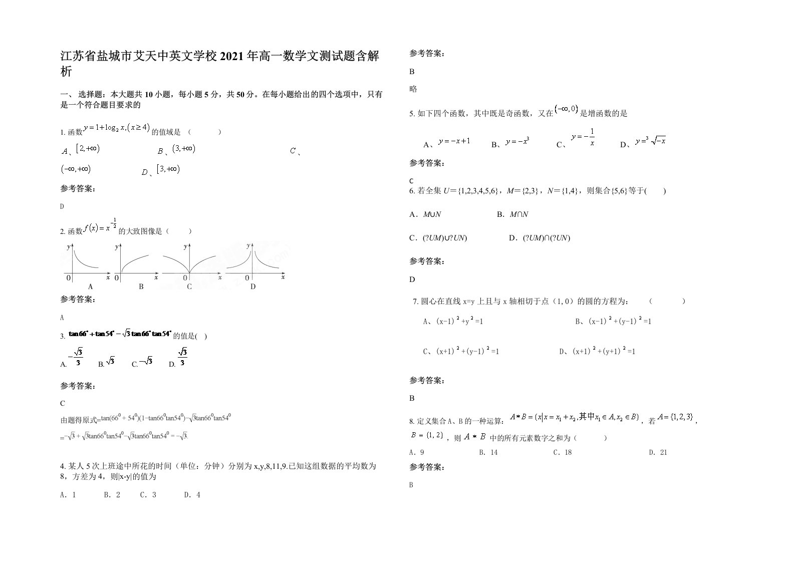 江苏省盐城市艾天中英文学校2021年高一数学文测试题含解析