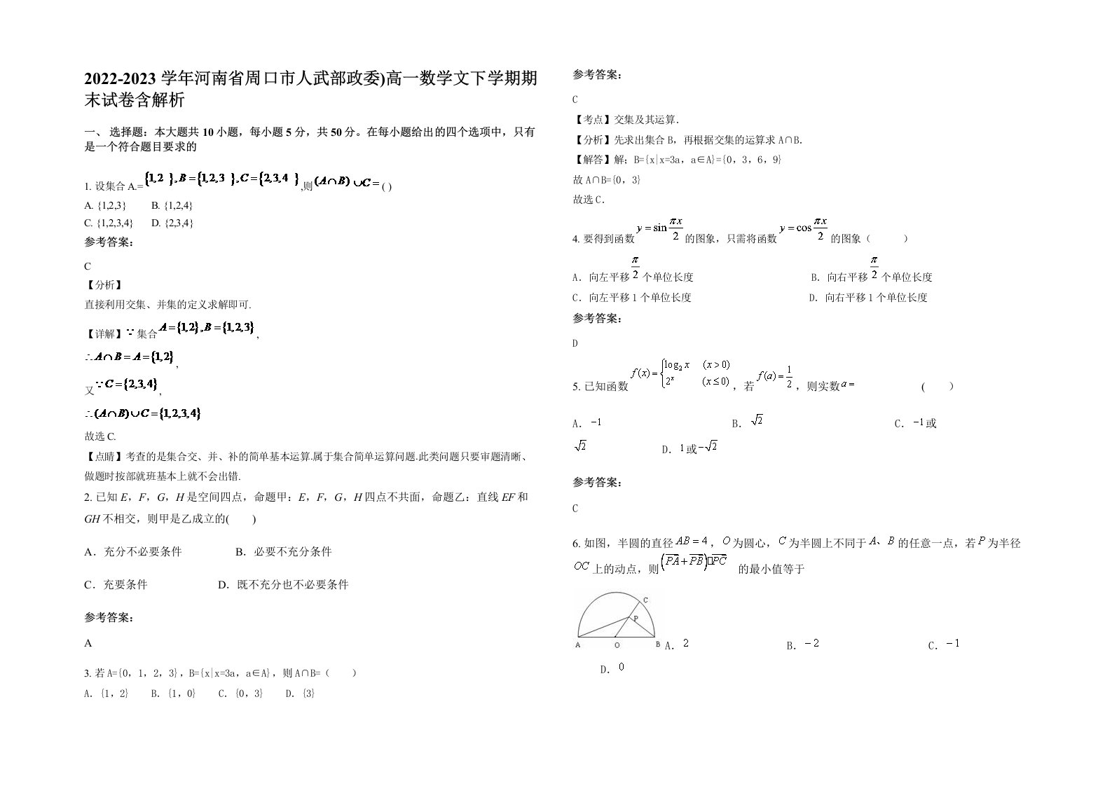 2022-2023学年河南省周口市人武部政委高一数学文下学期期末试卷含解析