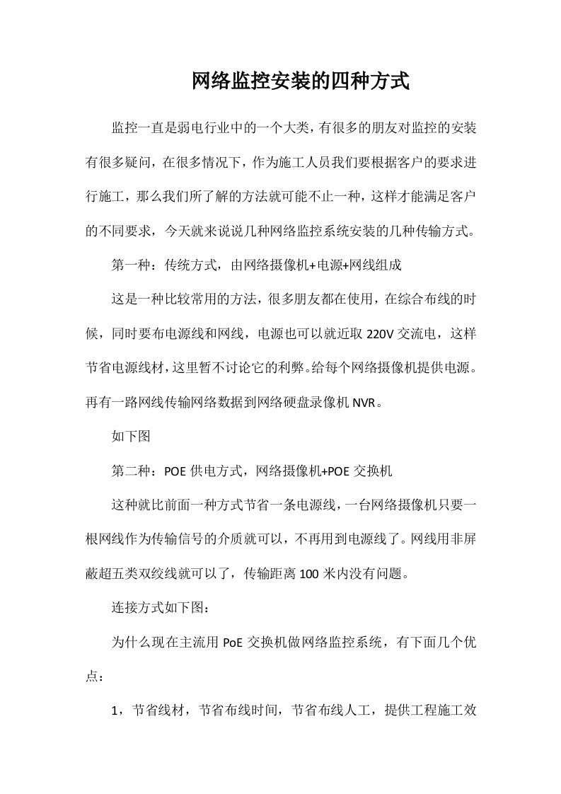 网络监控安装的四种方式