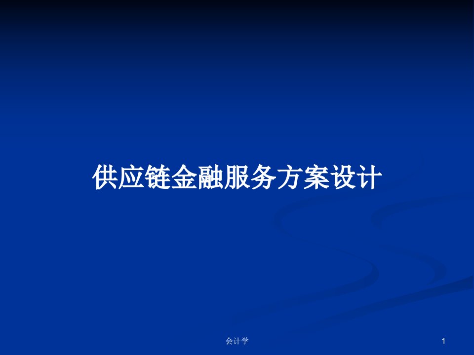 供应链金融服务方案设计PPT教案