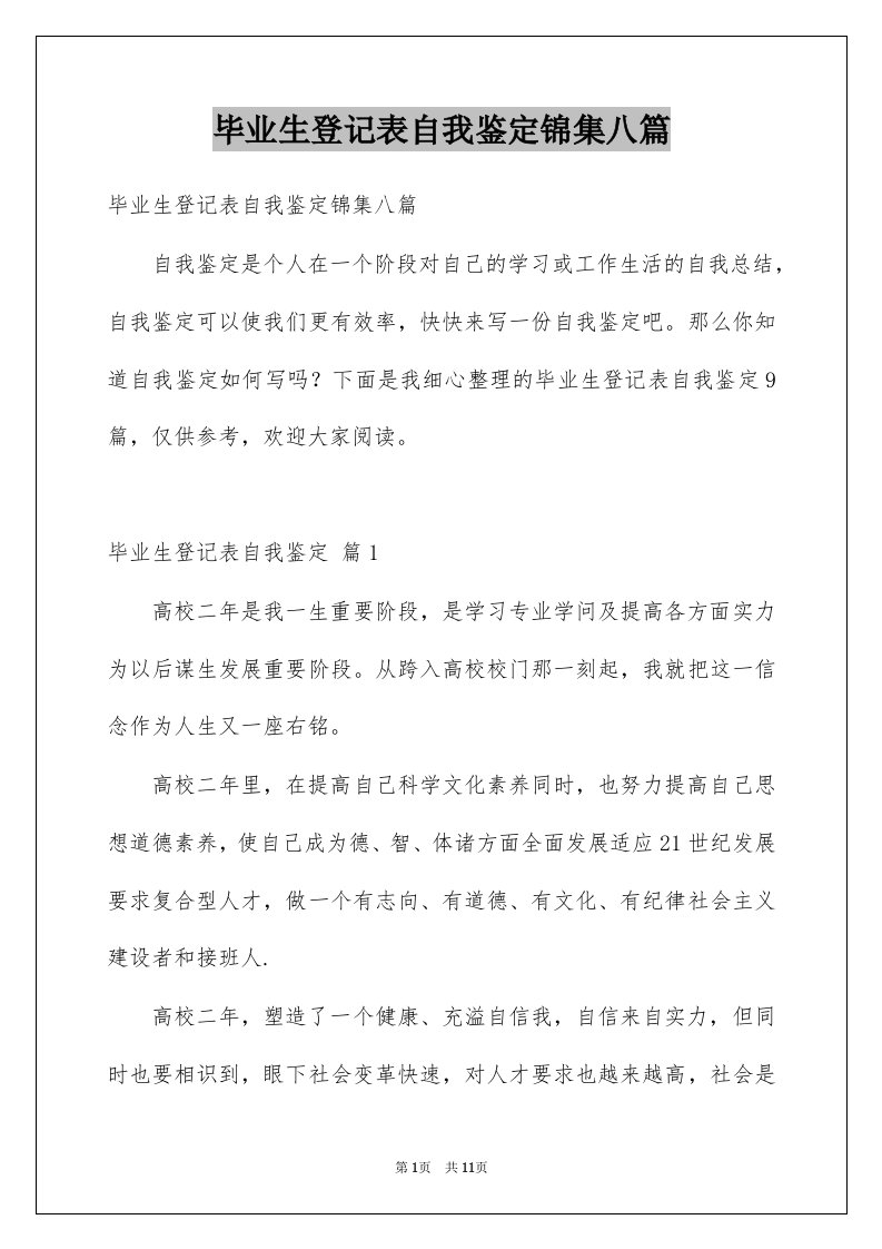 毕业生登记表自我鉴定锦集八篇