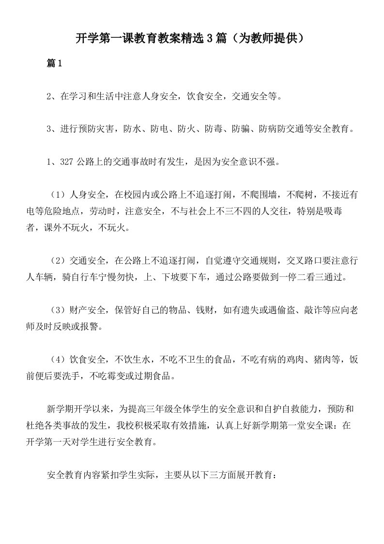 开学第一课教育教案精选3篇（为教师提供）