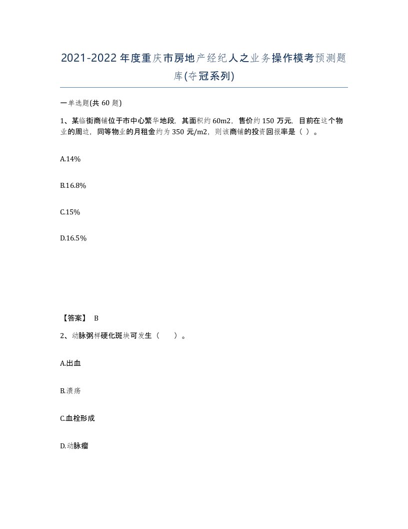 2021-2022年度重庆市房地产经纪人之业务操作模考预测题库夺冠系列