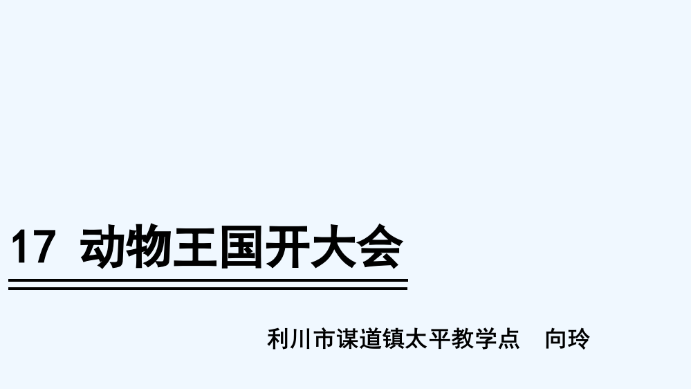 (部编)人教语文一年级下册《动物王国开大会》PPT