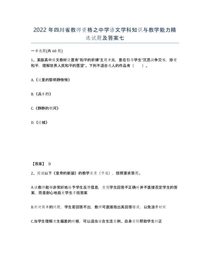 2022年四川省教师资格之中学语文学科知识与教学能力试题及答案七