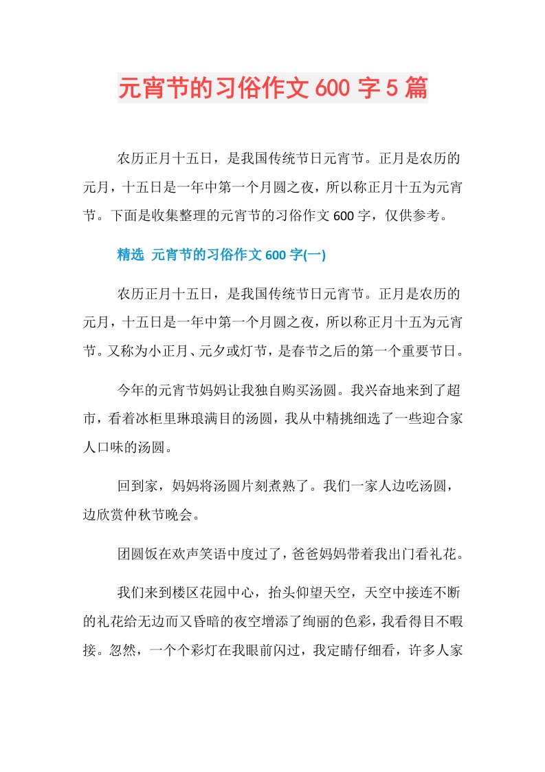 元宵节的习俗作文600字5篇