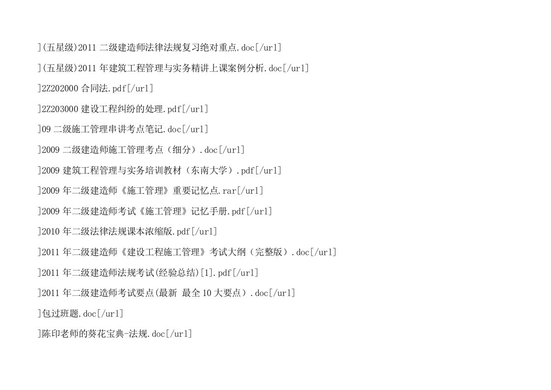 建筑二级建造师法律法规施工管理建筑工程管理与实务培训教材及讲义资料整理