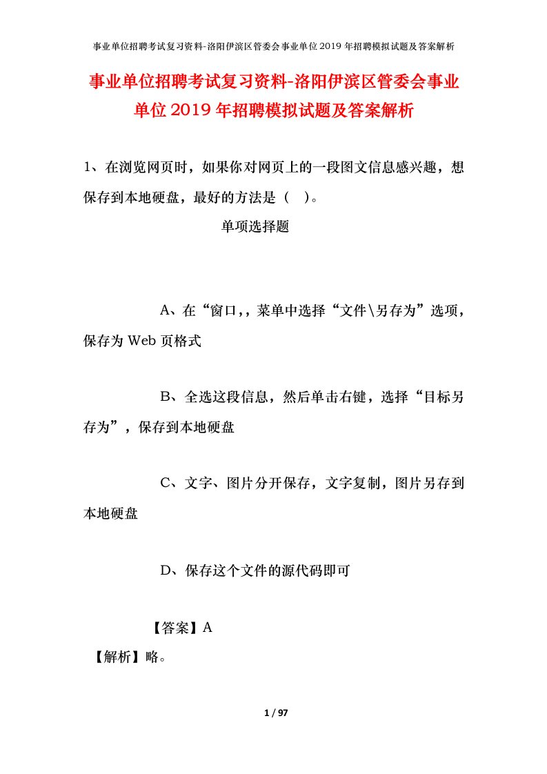 事业单位招聘考试复习资料-洛阳伊滨区管委会事业单位2019年招聘模拟试题及答案解析