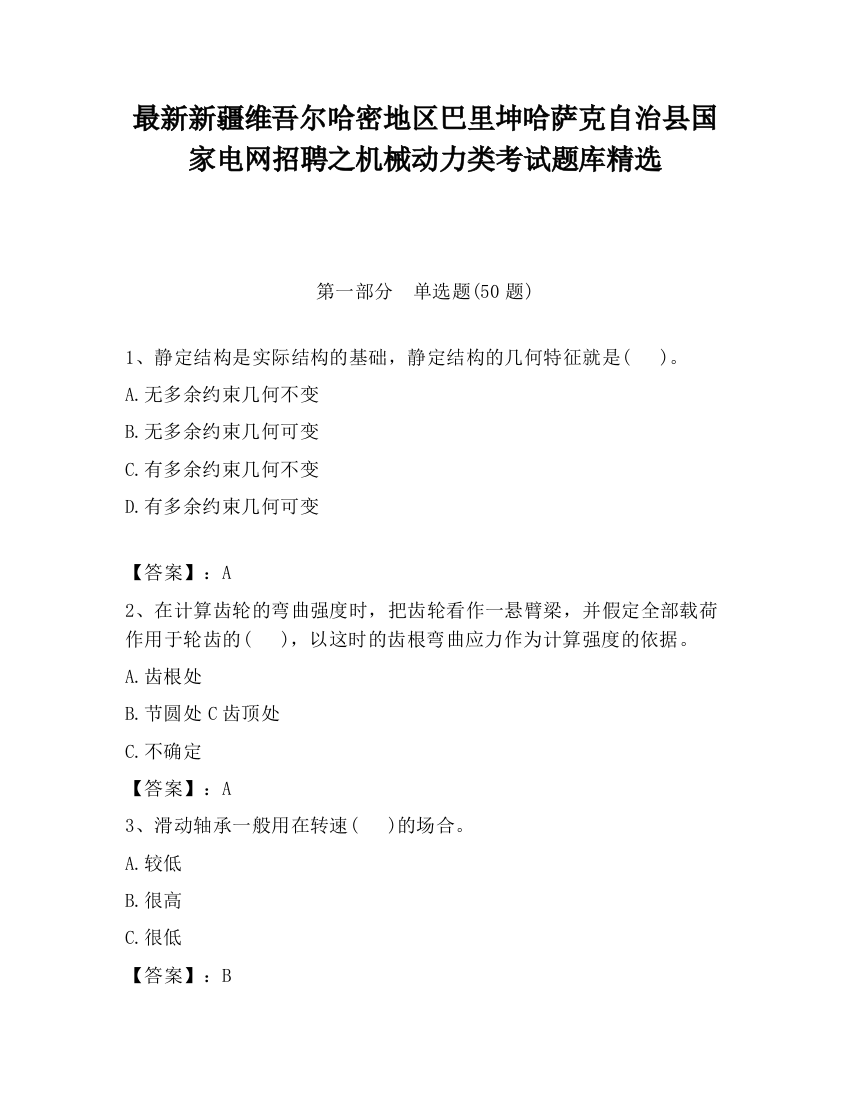 最新新疆维吾尔哈密地区巴里坤哈萨克自治县国家电网招聘之机械动力类考试题库精选