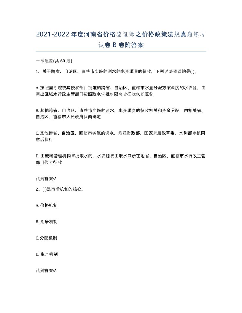 2021-2022年度河南省价格鉴证师之价格政策法规真题练习试卷B卷附答案