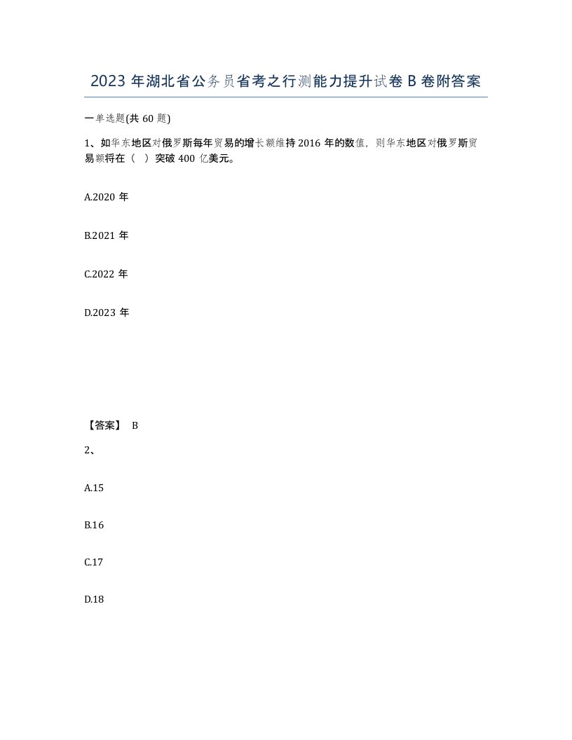 2023年湖北省公务员省考之行测能力提升试卷B卷附答案