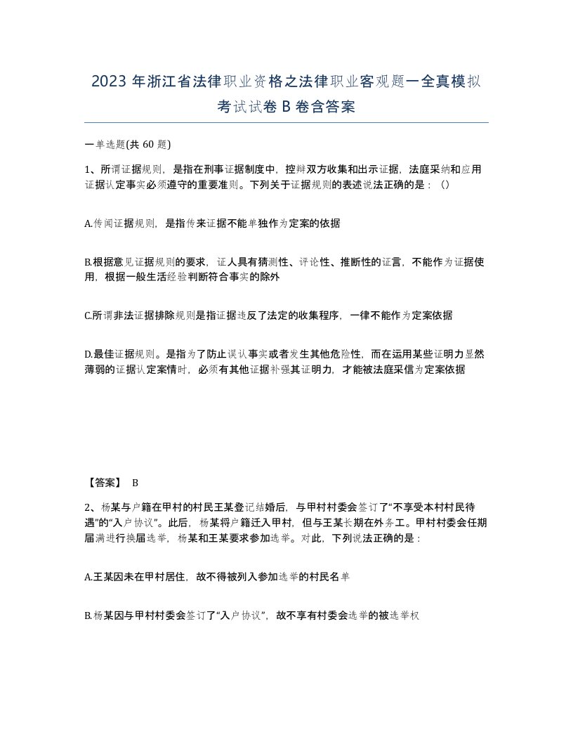 2023年浙江省法律职业资格之法律职业客观题一全真模拟考试试卷B卷含答案