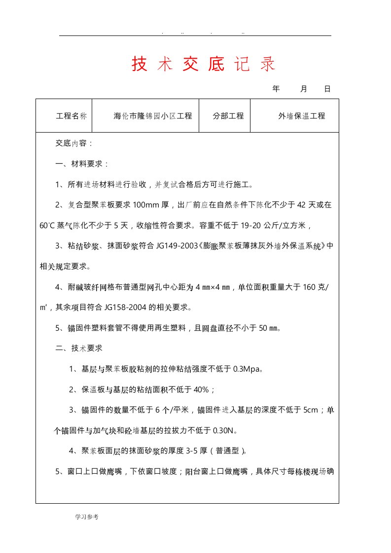 外墙保温工程技术交底大全