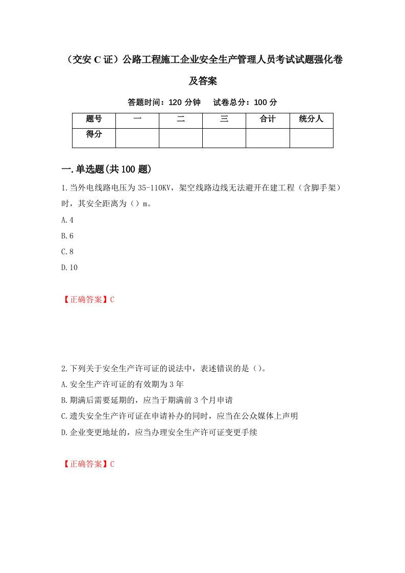 交安C证公路工程施工企业安全生产管理人员考试试题强化卷及答案15