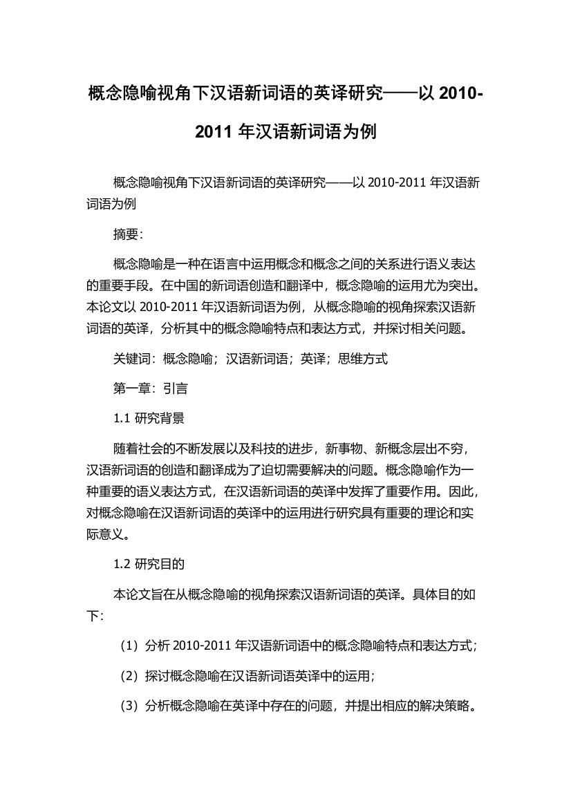 概念隐喻视角下汉语新词语的英译研究——以2010-2011年汉语新词语为例