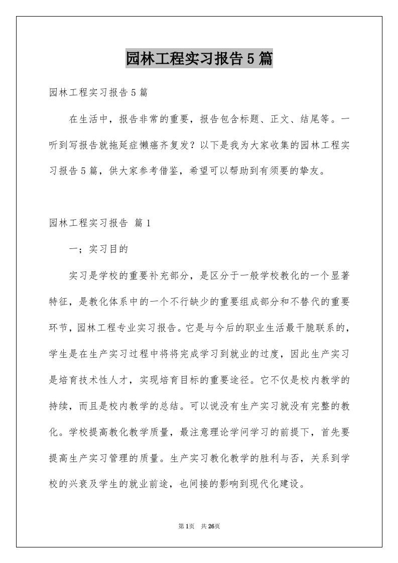 园林工程实习报告5篇