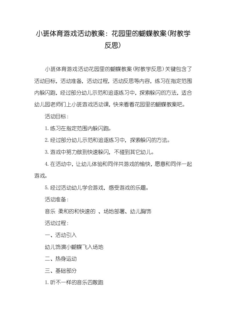 小班体育游戏活动教案：花园里的蝴蝶教案(附教学反思)