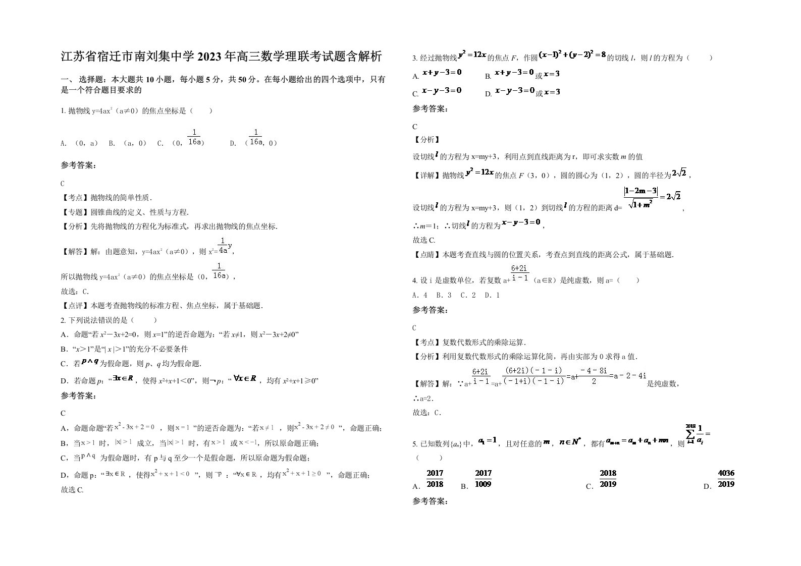 江苏省宿迁市南刘集中学2023年高三数学理联考试题含解析