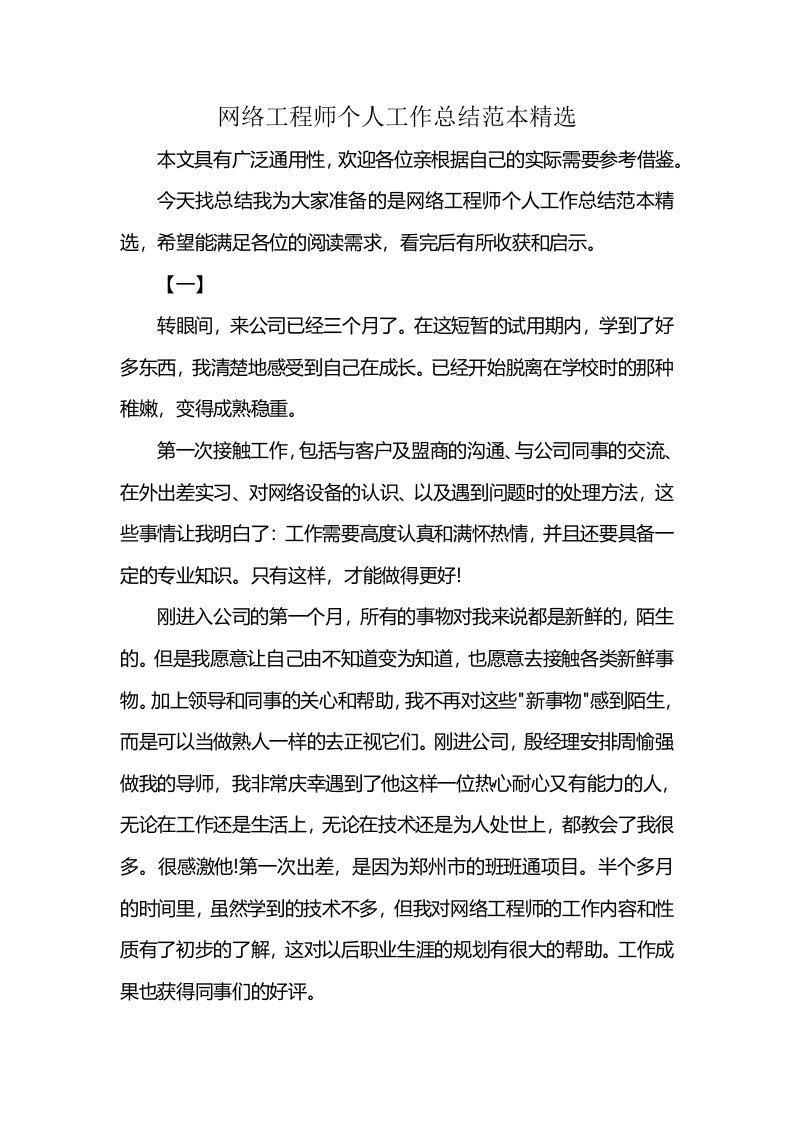 网络工程师个人工作总结范本精选