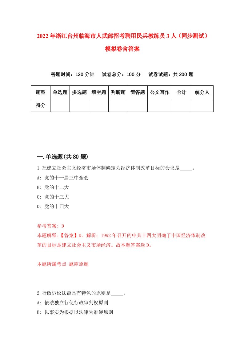 2022年浙江台州临海市人武部招考聘用民兵教练员3人同步测试模拟卷含答案7