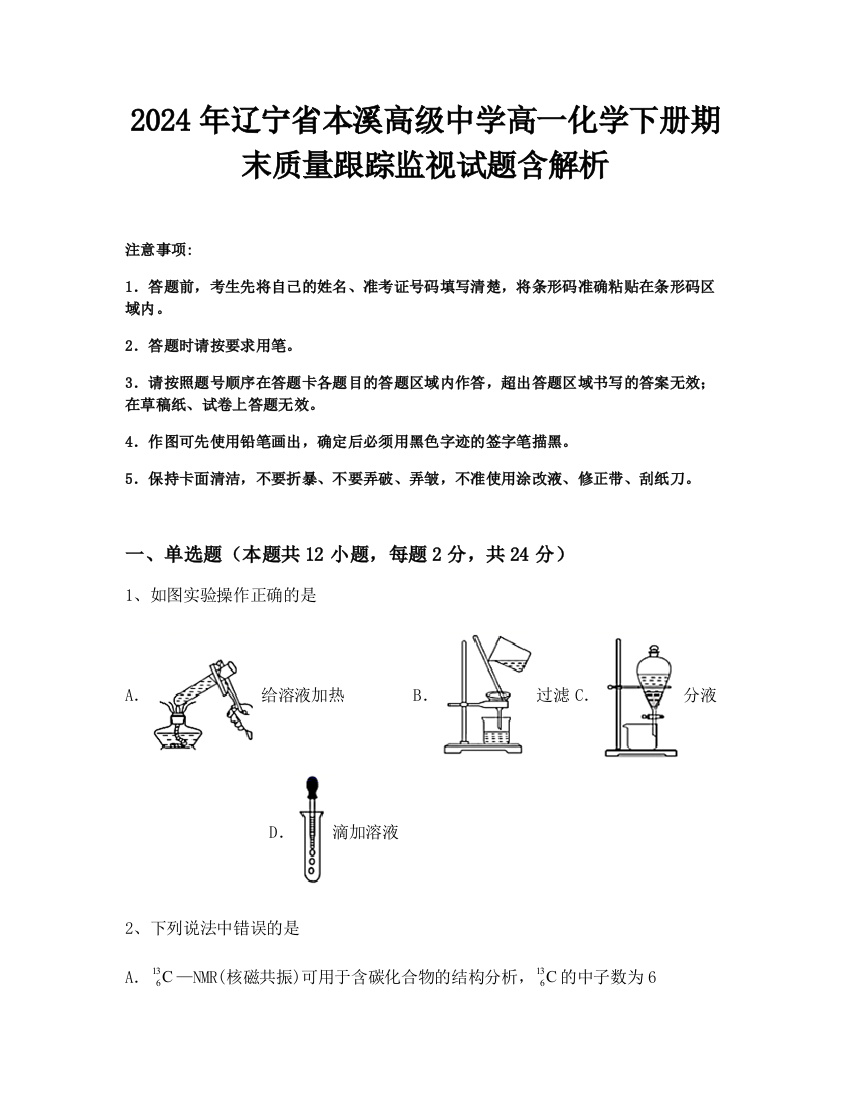 2024年辽宁省本溪高级中学高一化学下册期末质量跟踪监视试题含解析