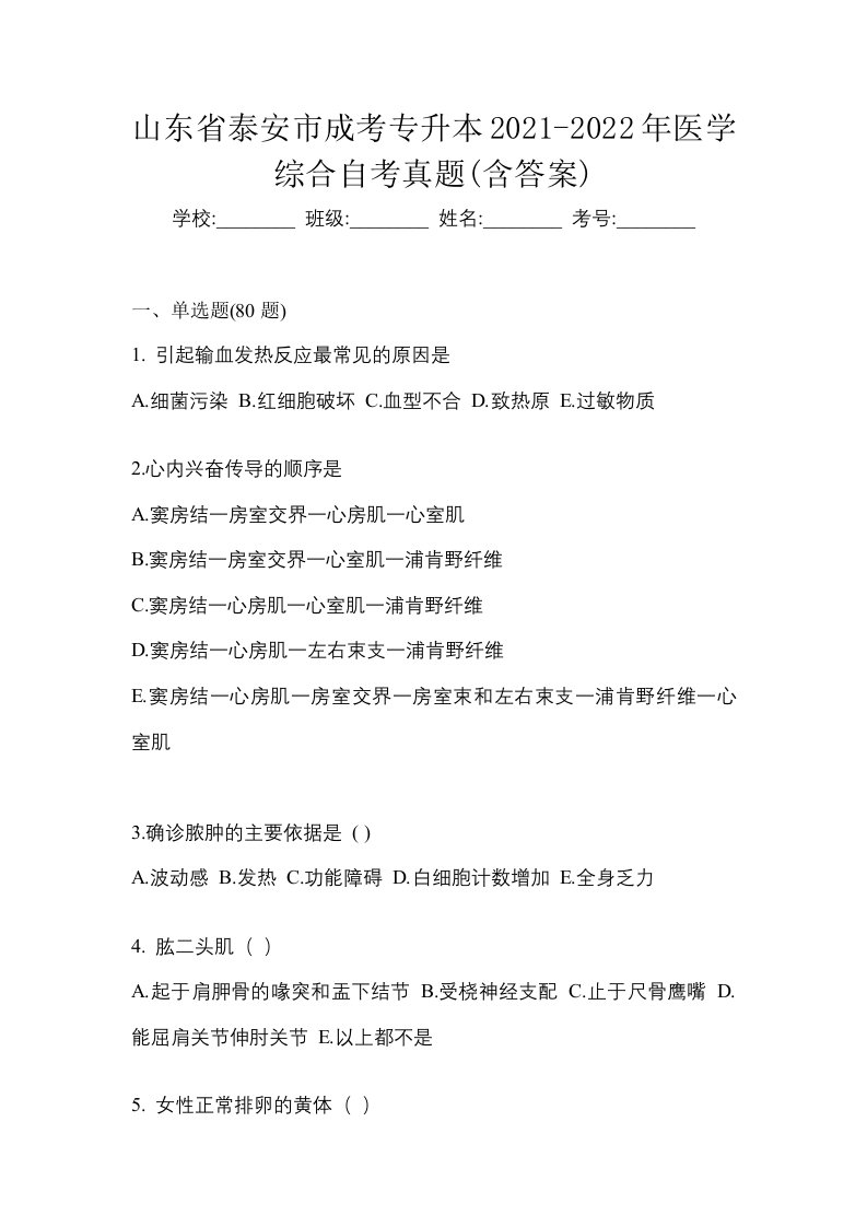 山东省泰安市成考专升本2021-2022年医学综合自考真题含答案