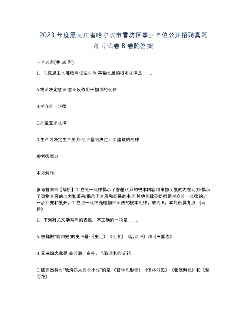 2023年度黑龙江省哈尔滨市香坊区事业单位公开招聘真题练习试卷B卷附答案