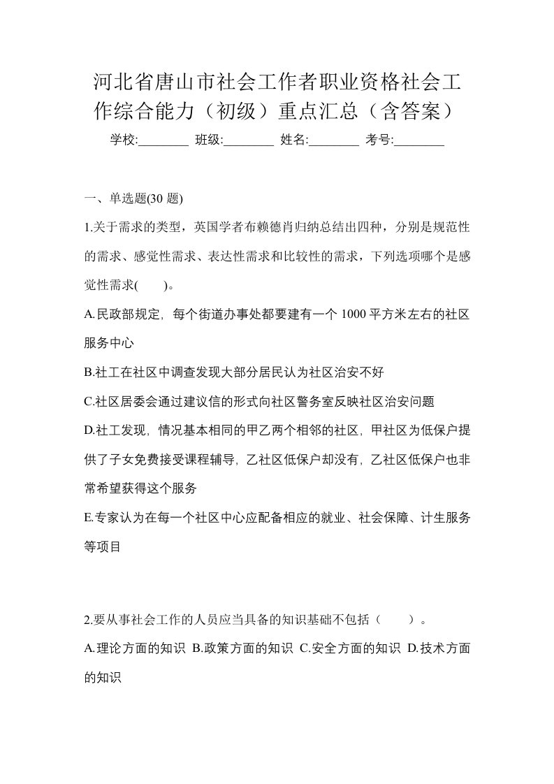 河北省唐山市社会工作者职业资格社会工作综合能力初级重点汇总含答案