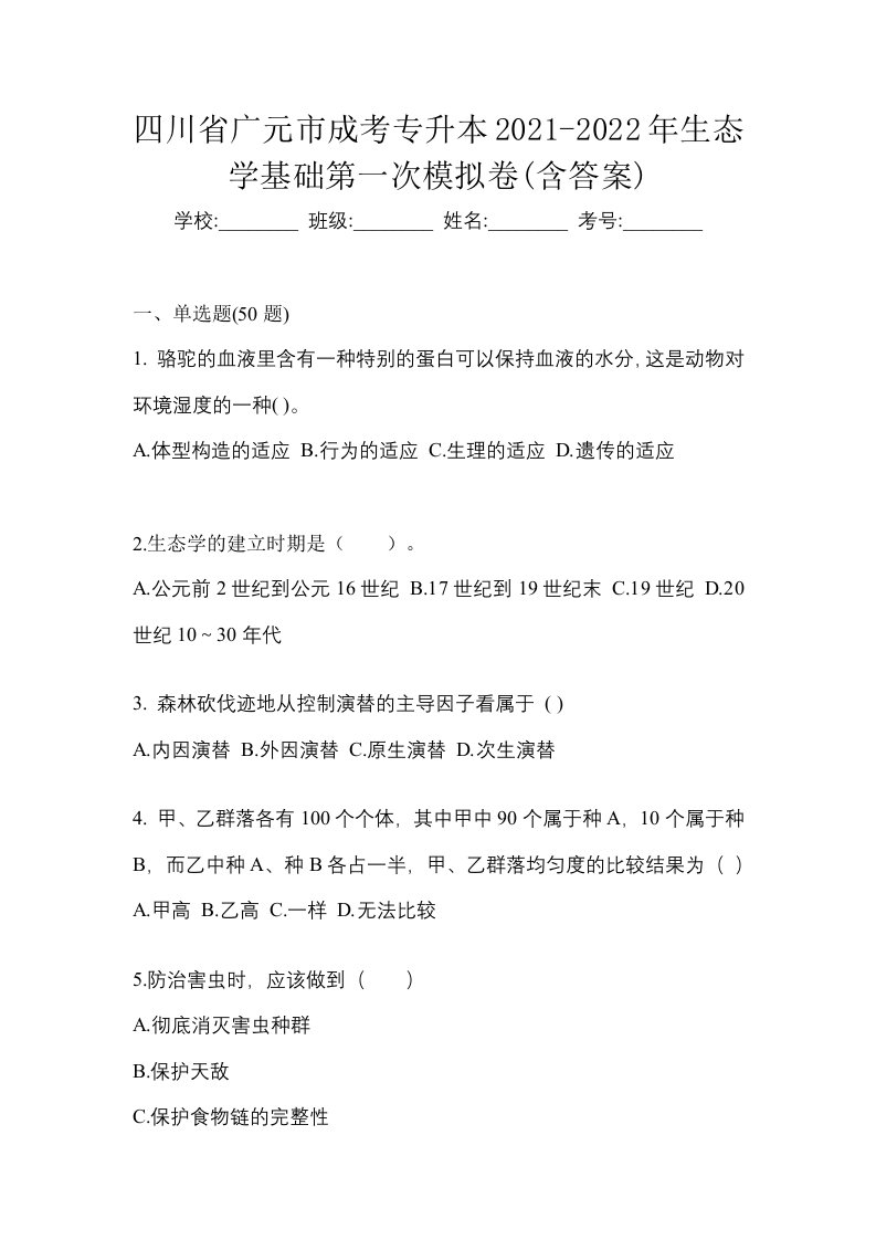 四川省广元市成考专升本2021-2022年生态学基础第一次模拟卷含答案