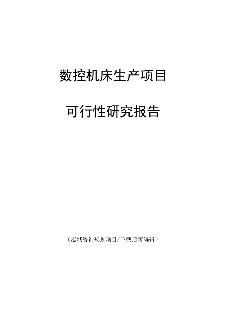 数控机床生产项目可行性研究报告