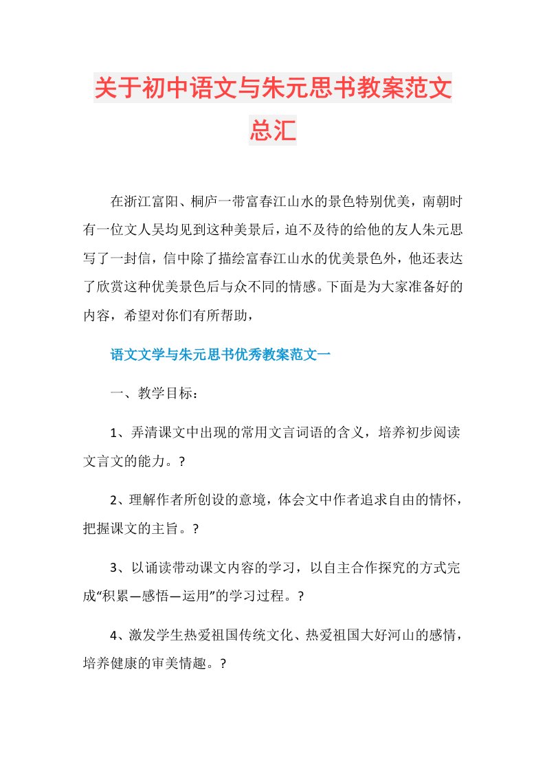 关于初中语文与朱元思书教案范文总汇