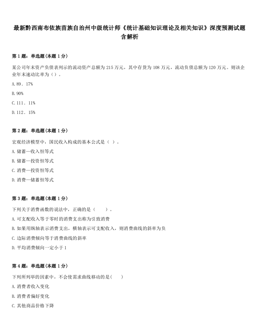 最新黔西南布依族苗族自治州中级统计师《统计基础知识理论及相关知识》深度预测试题含解析