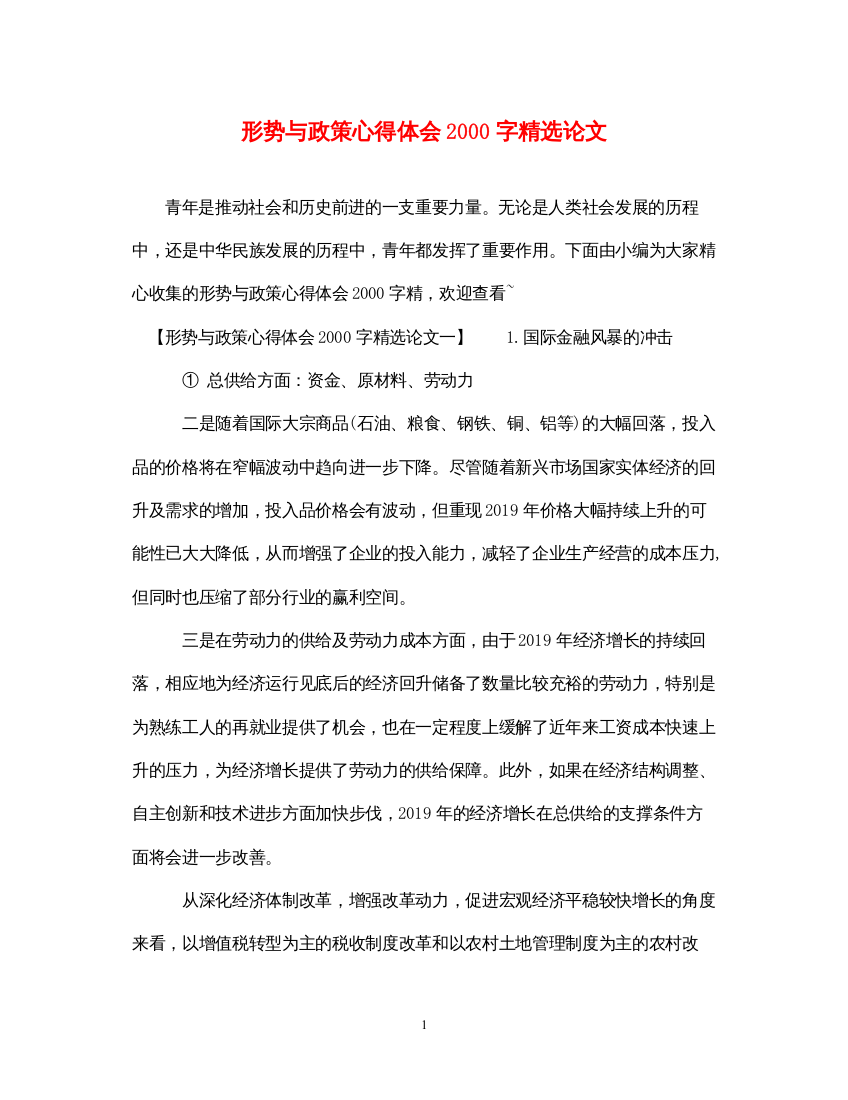 2022形势与政策心得体会字精选论文