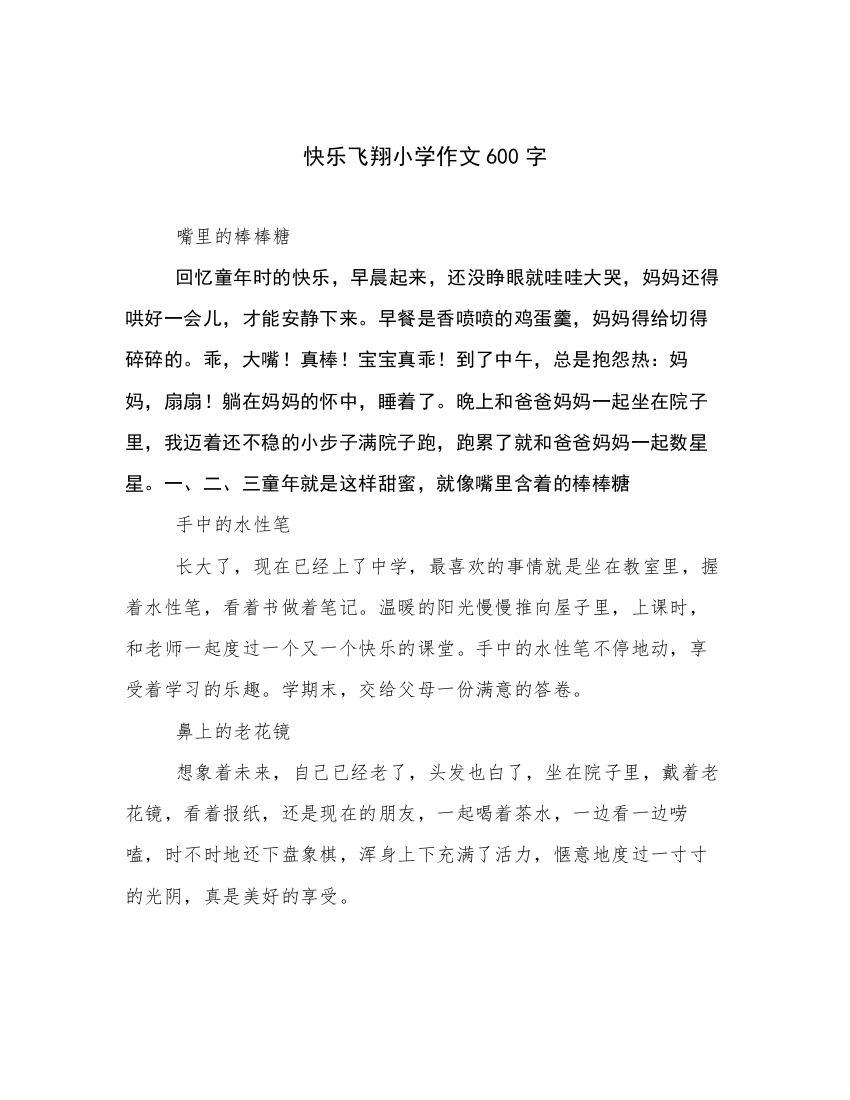 快乐飞翔小学作文600字