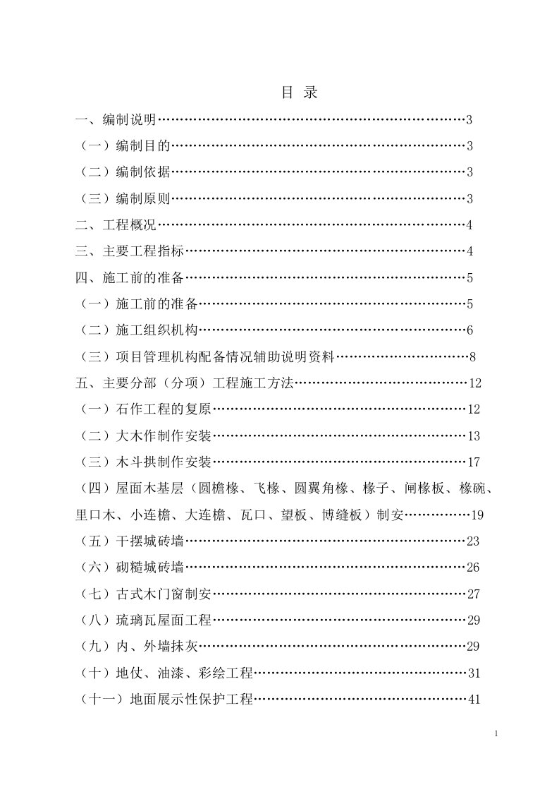 武当山玉虚宫古建筑维修施工组织设计