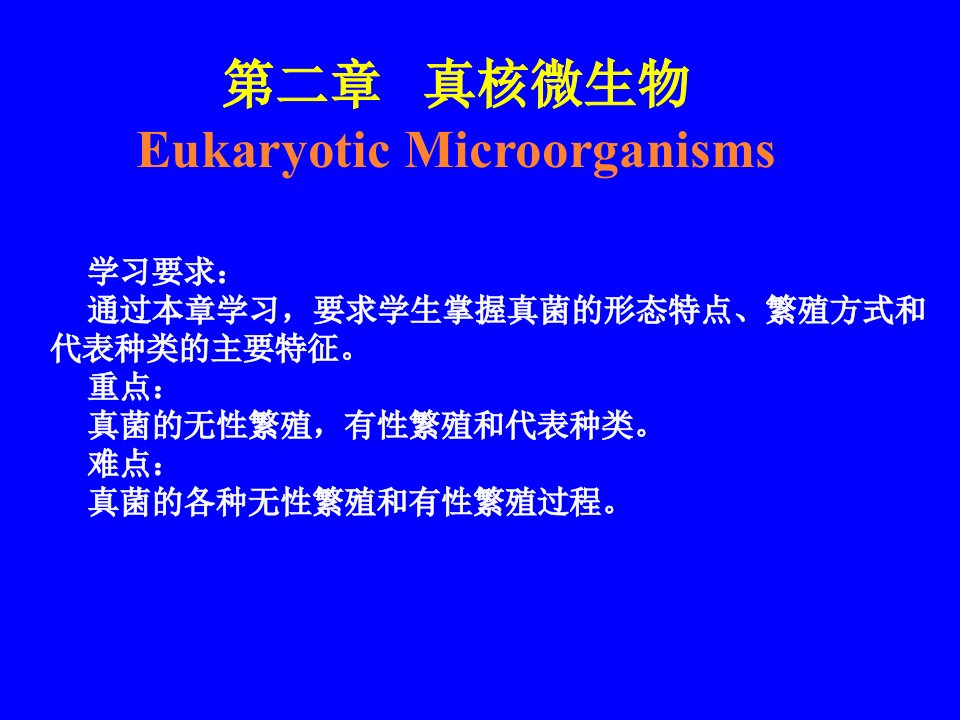 第二章真核微生物微生物学