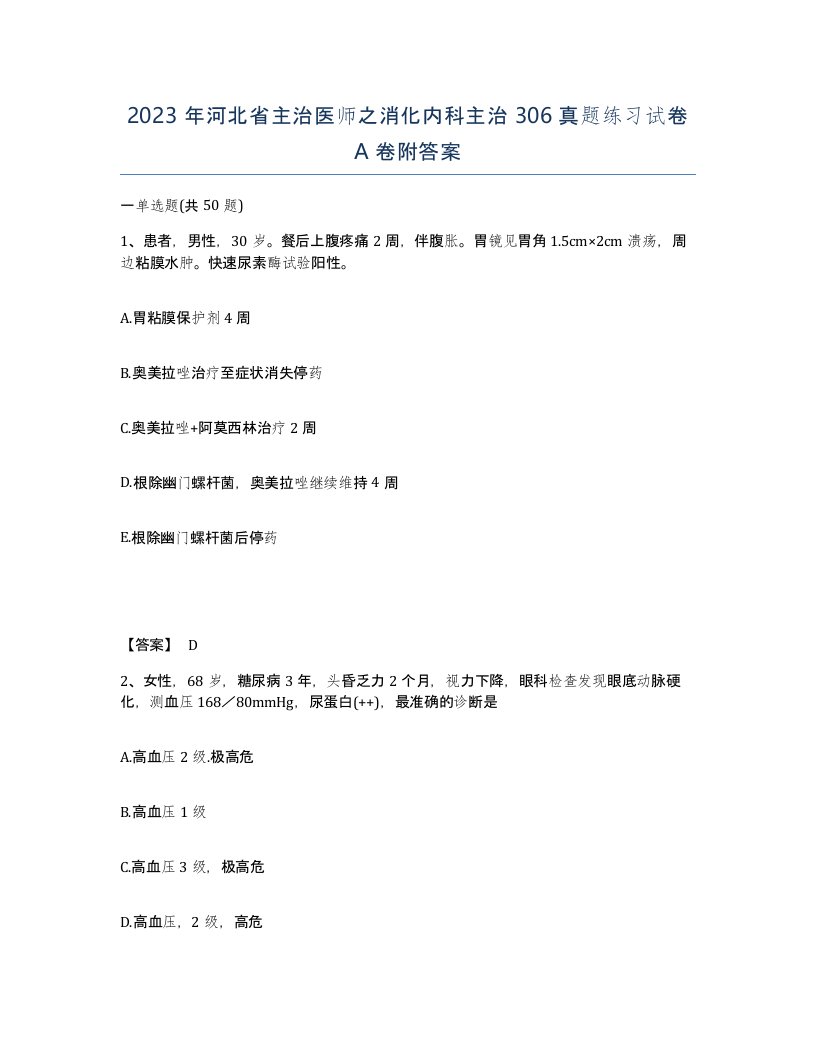 2023年河北省主治医师之消化内科主治306真题练习试卷A卷附答案