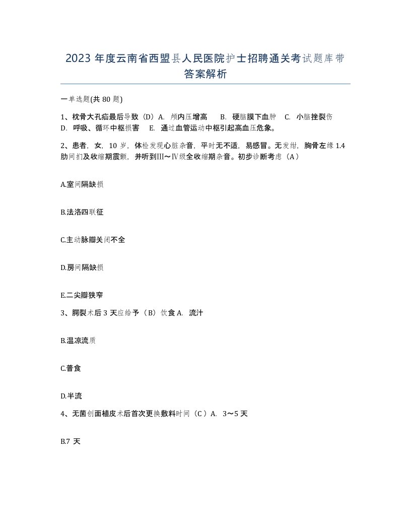 2023年度云南省西盟县人民医院护士招聘通关考试题库带答案解析